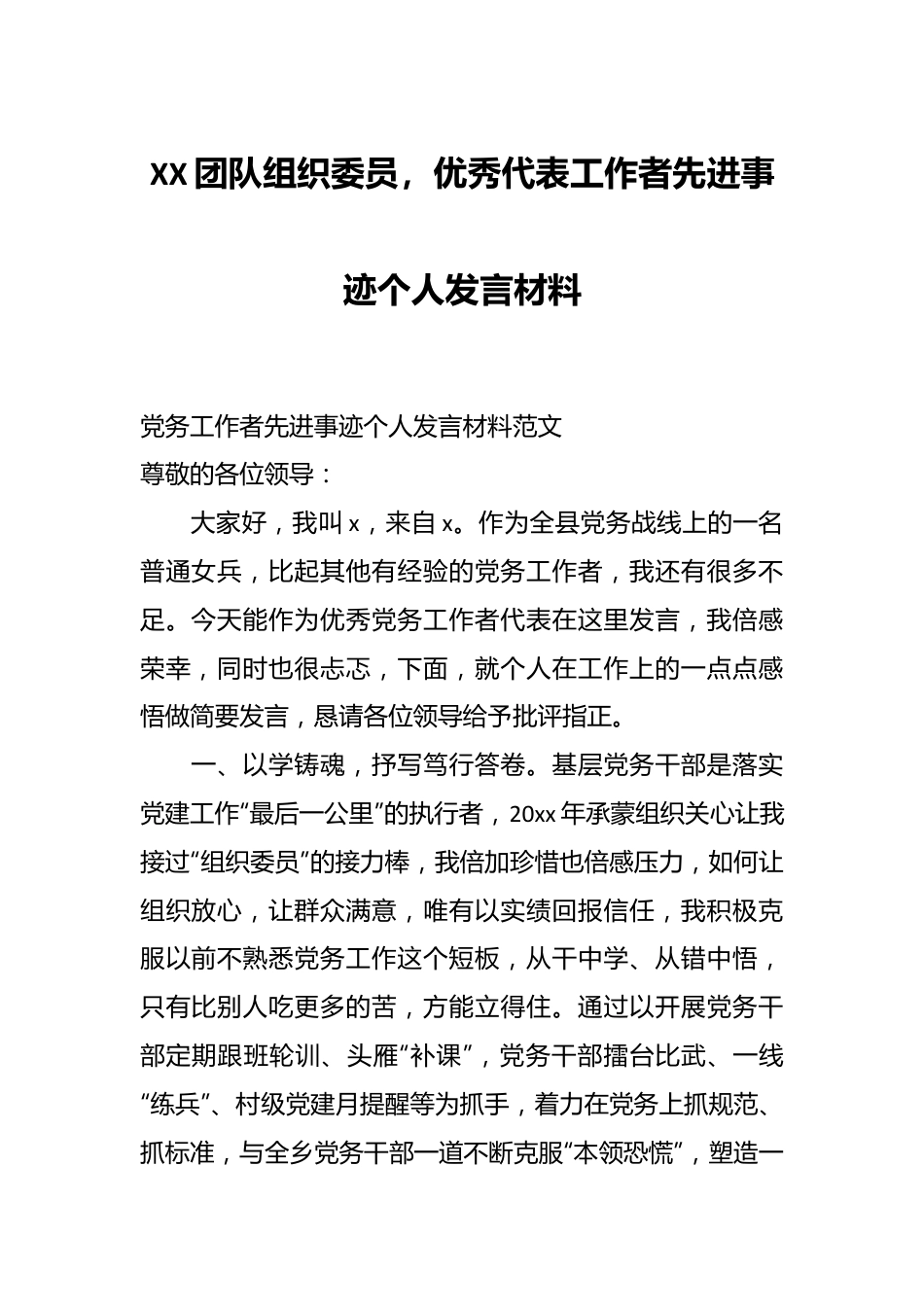 XX团队组织委员，优秀代表工作者先进事迹个人发言材料.docx_第1页