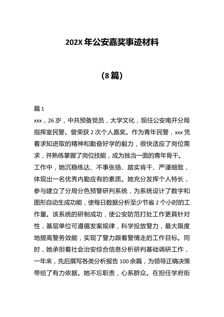 （8篇）202X年公安嘉奖事迹材料.docx_第1页