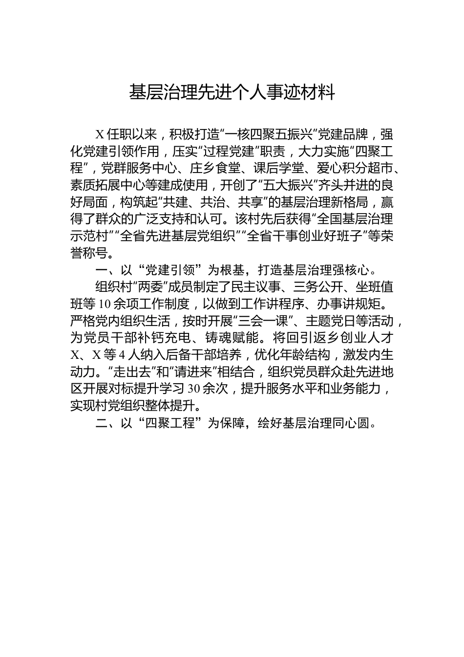 基层治理先进个人事迹材料.docx_第1页