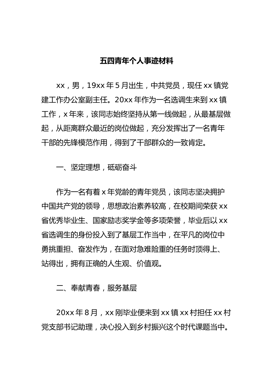 五四青年个人事迹材料.docx_第1页