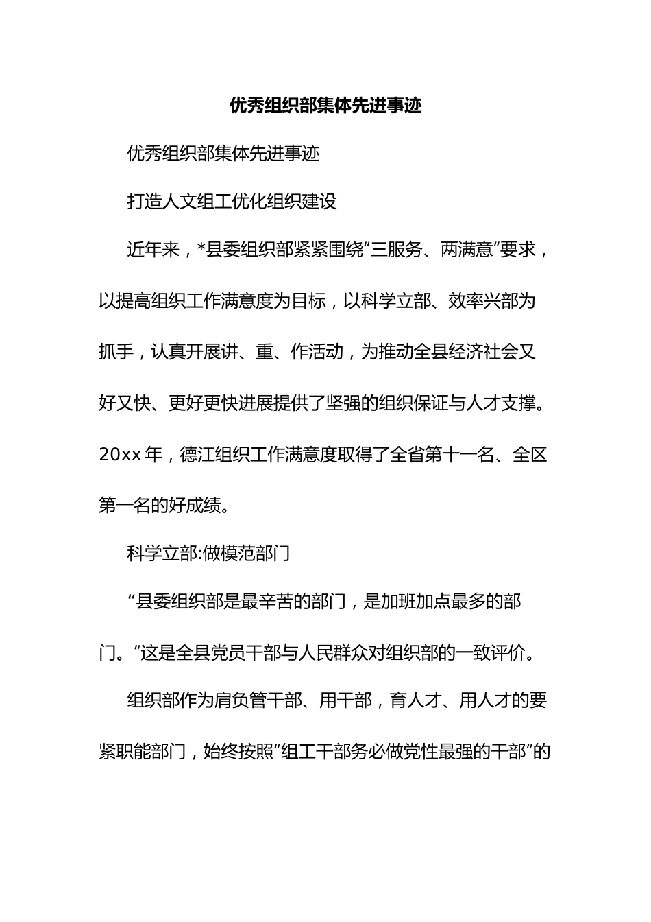 优秀组织部集体先进事迹.docx_第1页