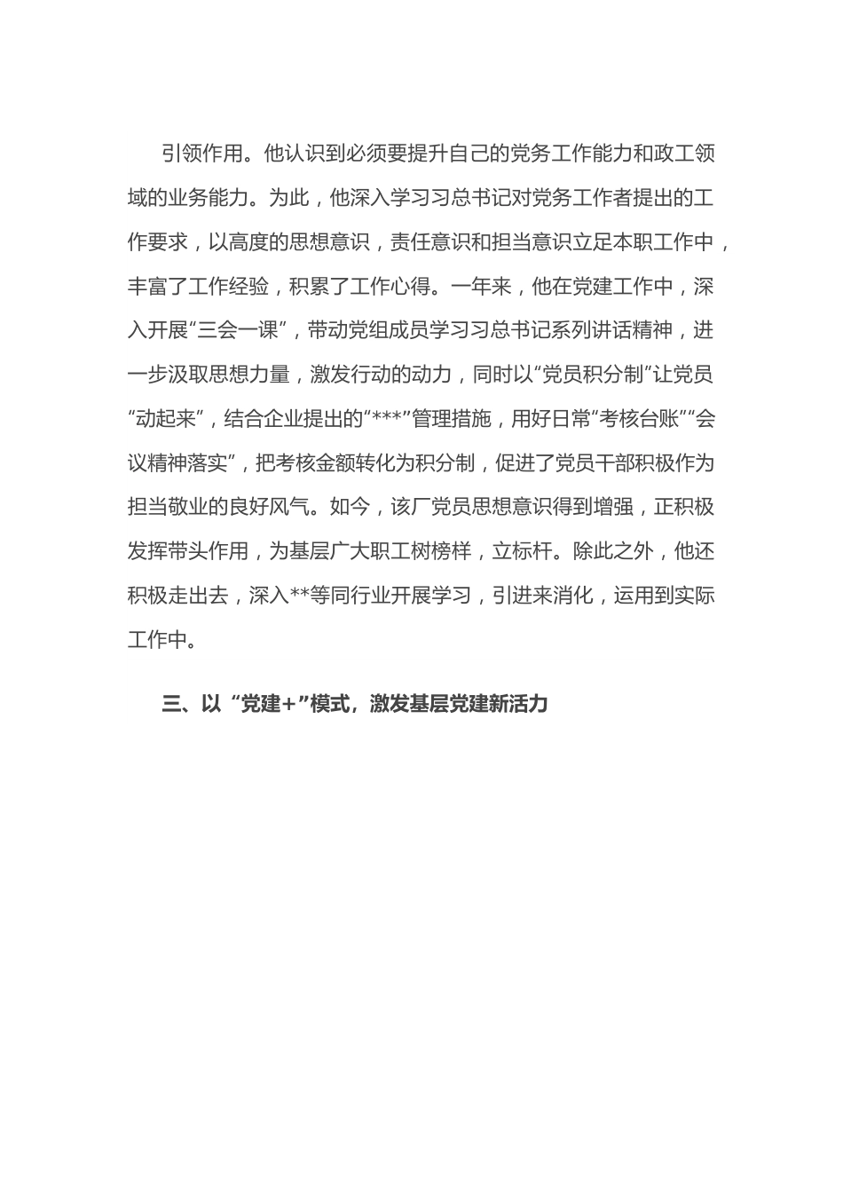 2022年优秀党务工作者先进事迹材料（企业）.docx_第3页