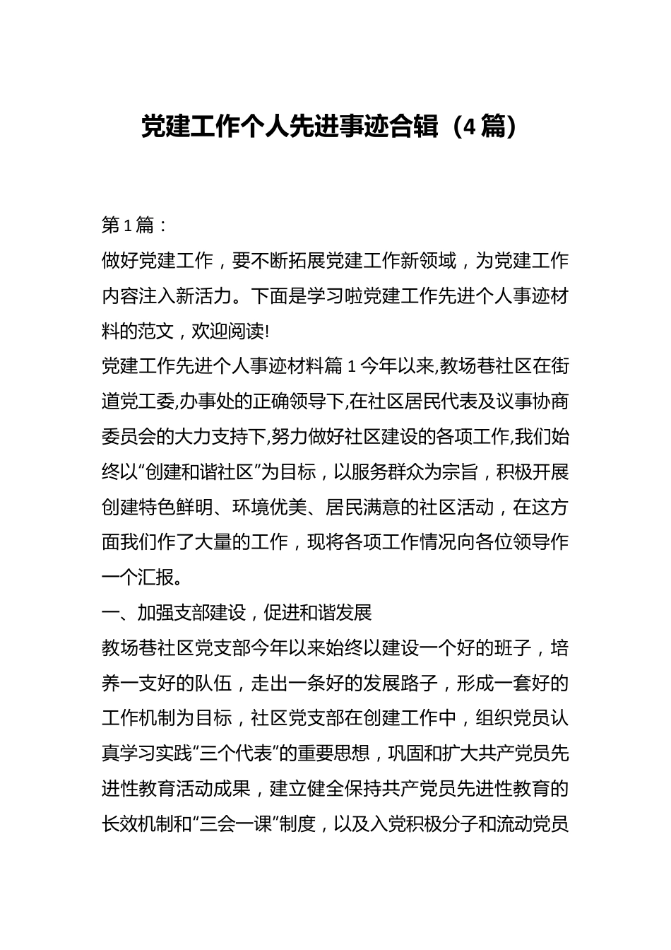 （4篇）党建工作个人先进事迹合辑.docx_第1页