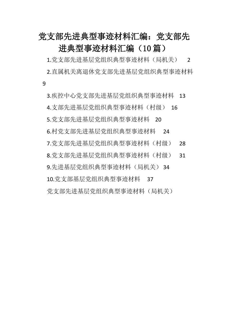 党支部先进典型事迹材料汇编：党支部先进典型事迹材料汇编（10篇）.docx_第1页