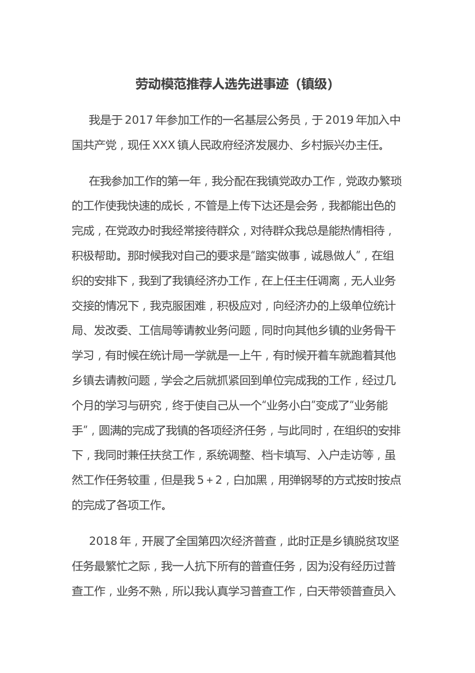 劳动模范推荐人选先进事迹（镇级）.docx_第1页