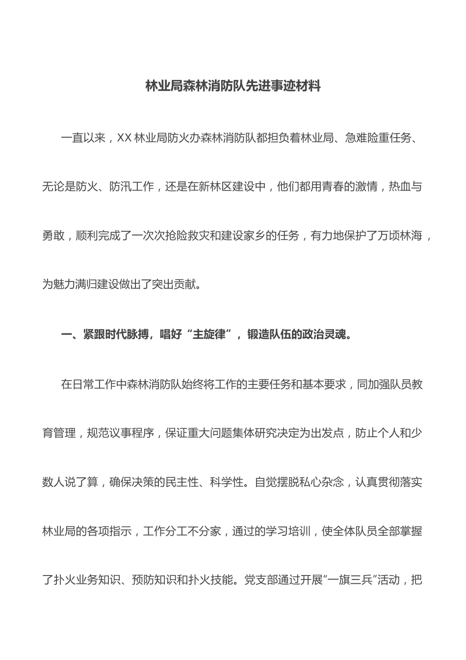 林业局森林消防队先进事迹材料.docx_第1页