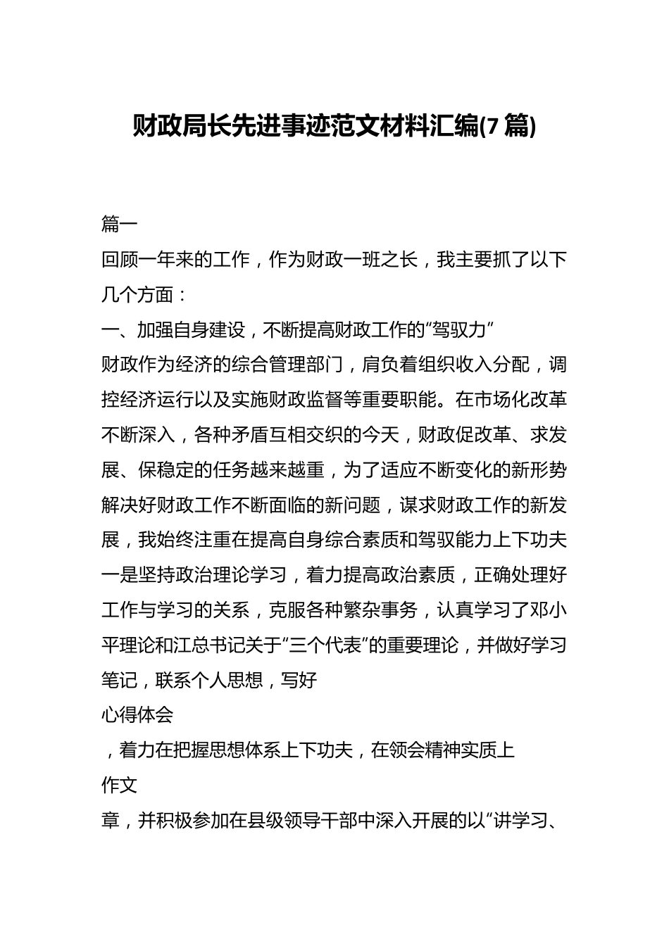 (7篇)财政局长先进事迹范文材料汇编.docx_第1页