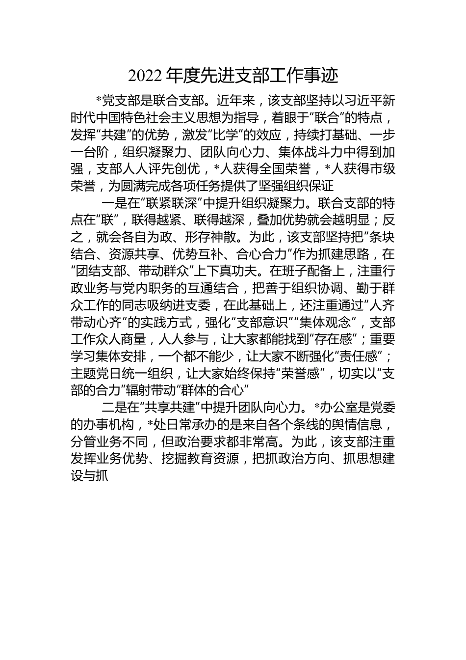 2022年度先进支部工作事迹.docx_第1页