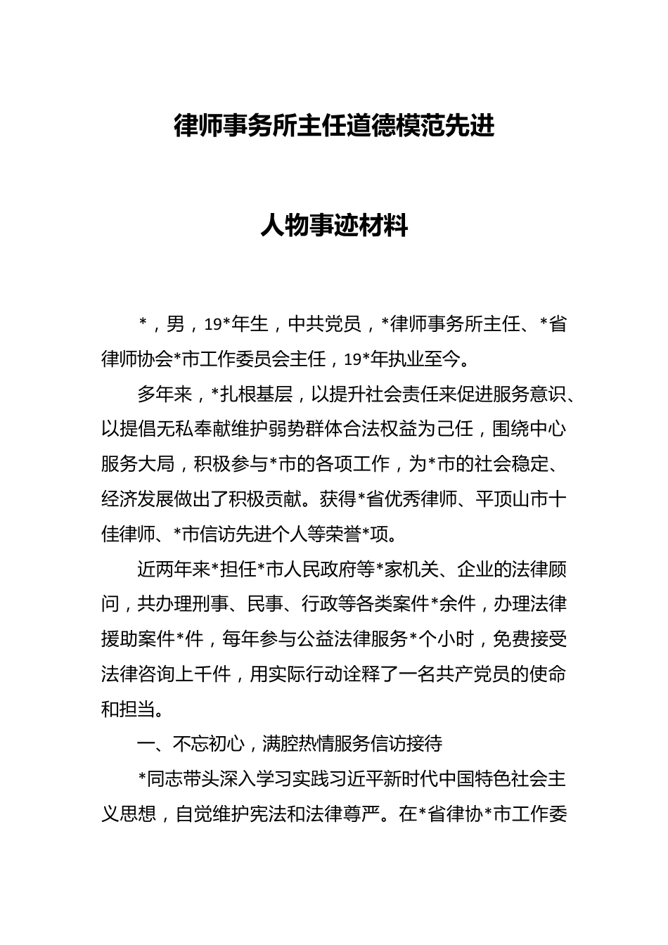 律师事务所主任道德模范先进人物事迹材料.docx_第1页