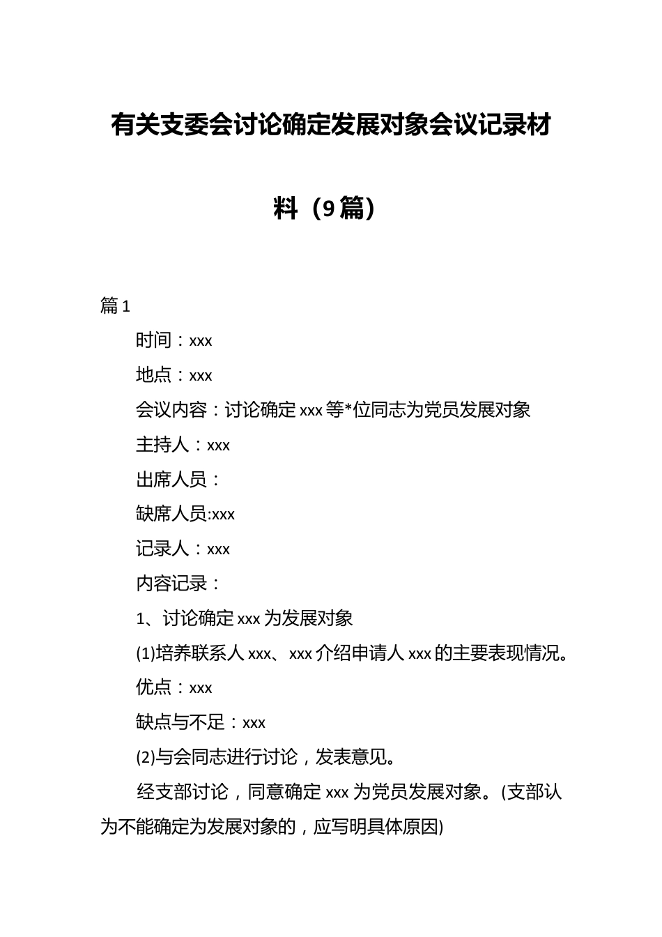 （9篇）有关支委会讨论确定发展对象会议记录材料.docx_第1页