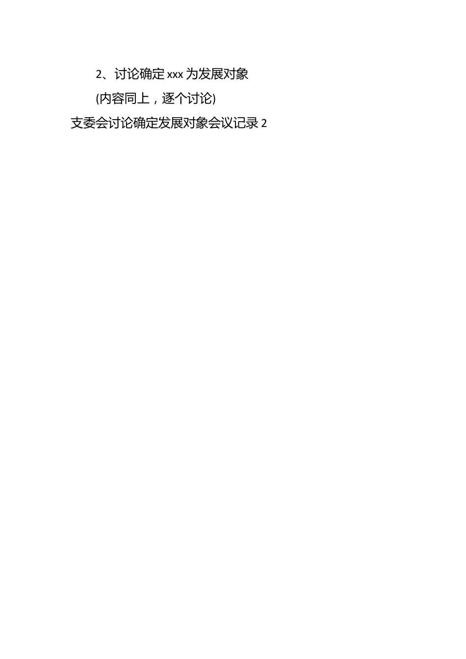 （9篇）有关支委会讨论确定发展对象会议记录材料.docx_第2页