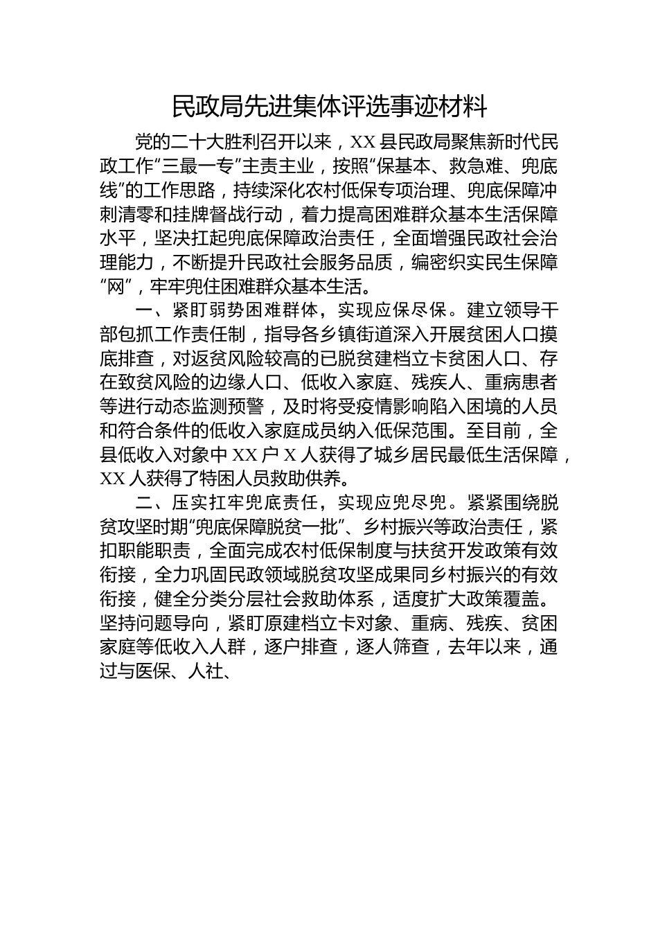 民政局先进集体评选事迹材料.docx_第1页