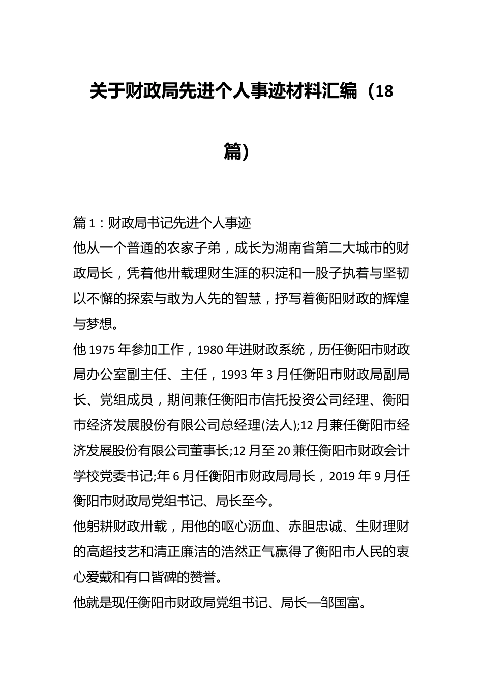 （18篇）关于财政局先进个人事迹材料汇编.docx_第1页