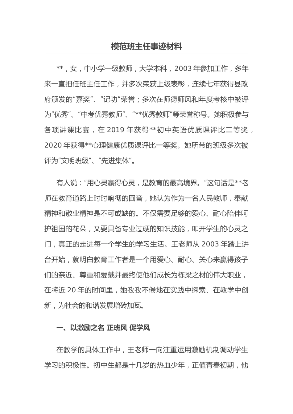 模范班主任事迹材料.docx_第1页