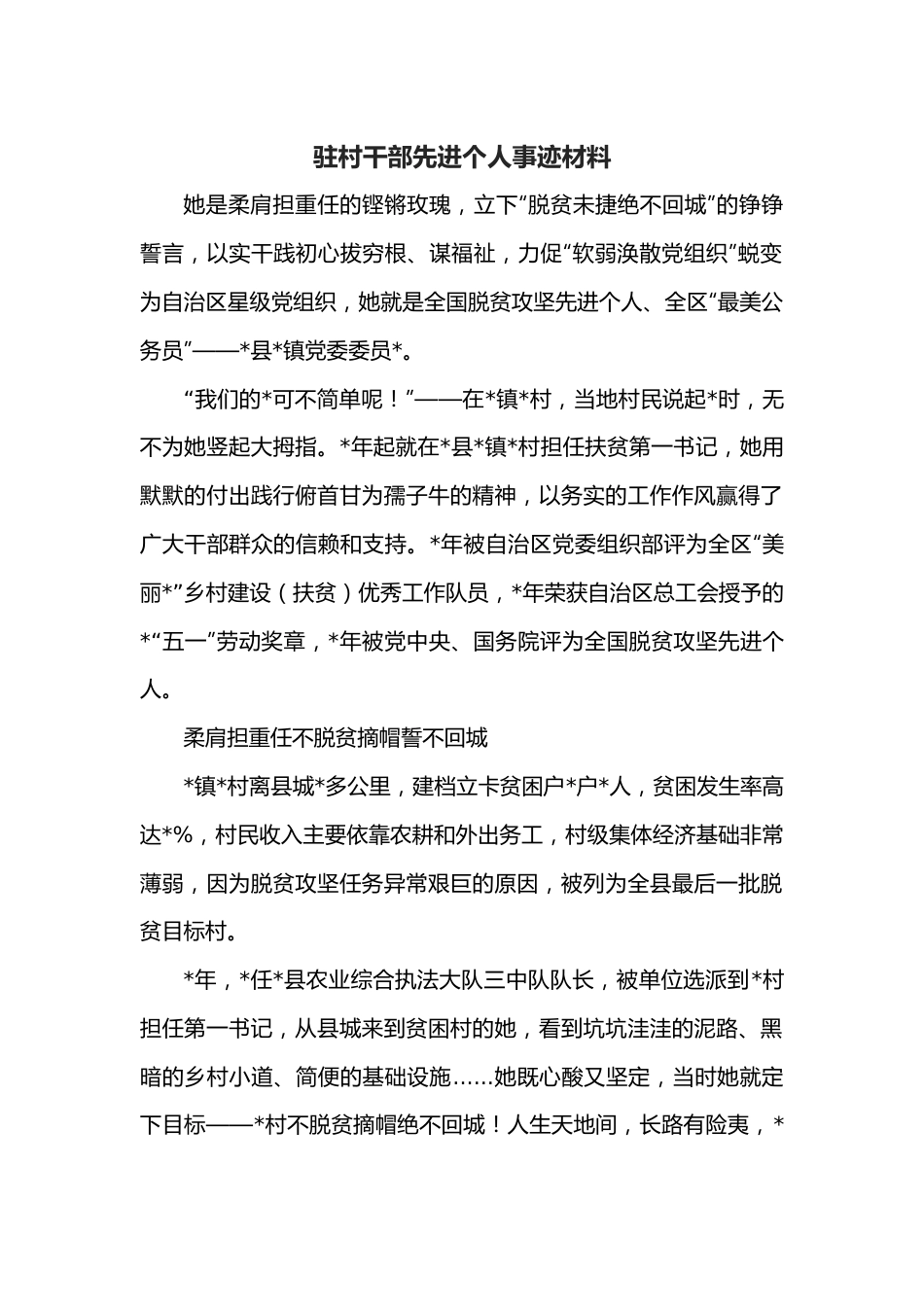 驻村干部先进个人事迹材料.docx_第1页