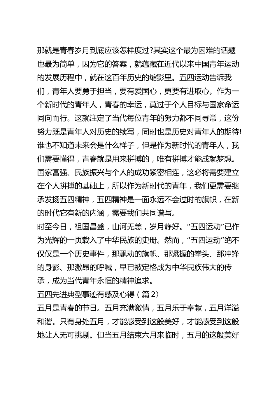 五四先进典型事迹有感及心得(精选5篇).docx_第3页