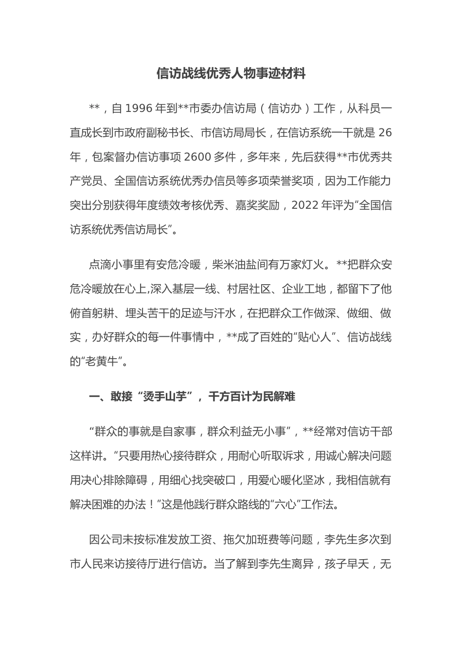 信访战线优秀人物事迹材料.docx_第1页