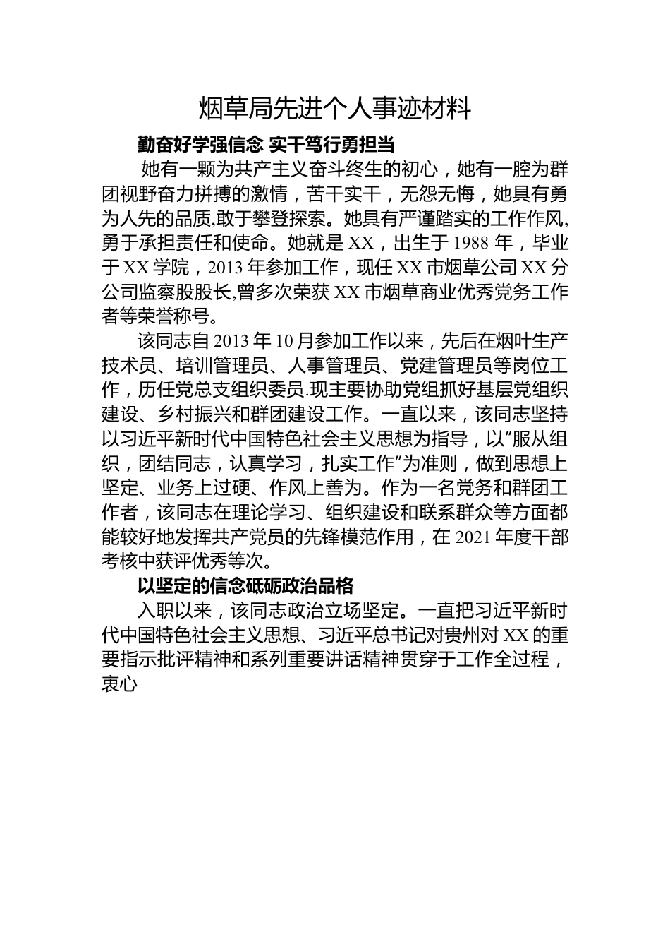 烟草局先进个人事迹材料.docx_第1页