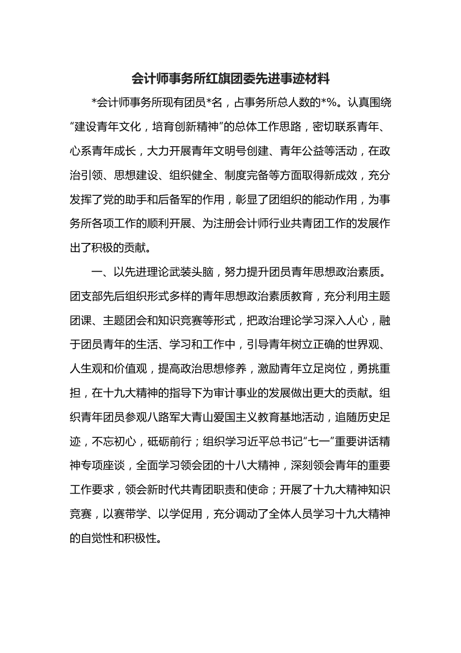 会计师事务所红旗团委先进事迹材料.docx_第1页