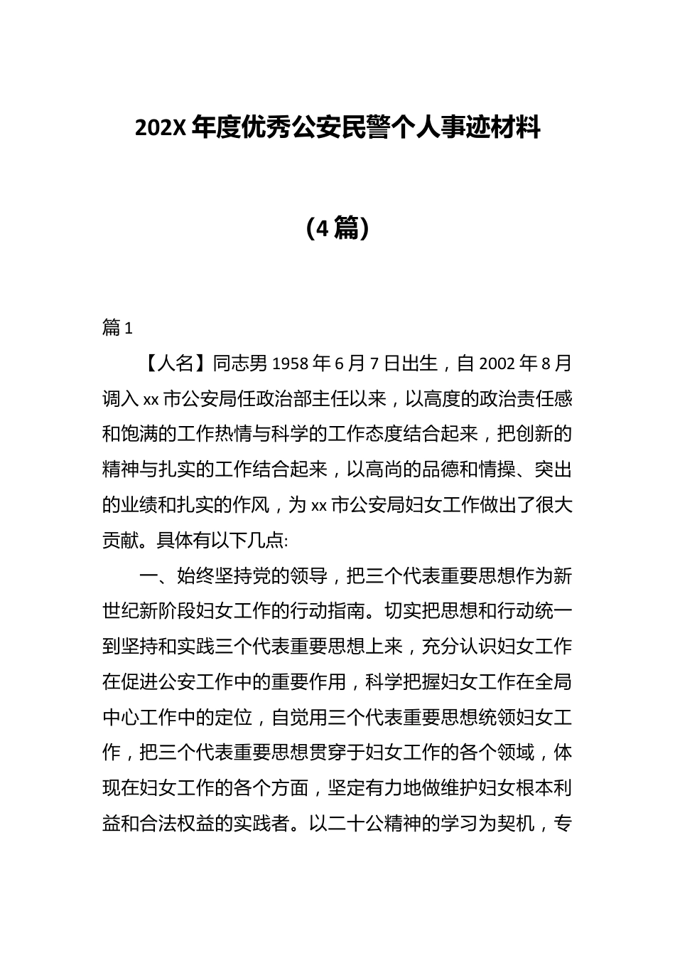 （4篇）202X年度优秀公安民警个人事迹材料.docx_第1页