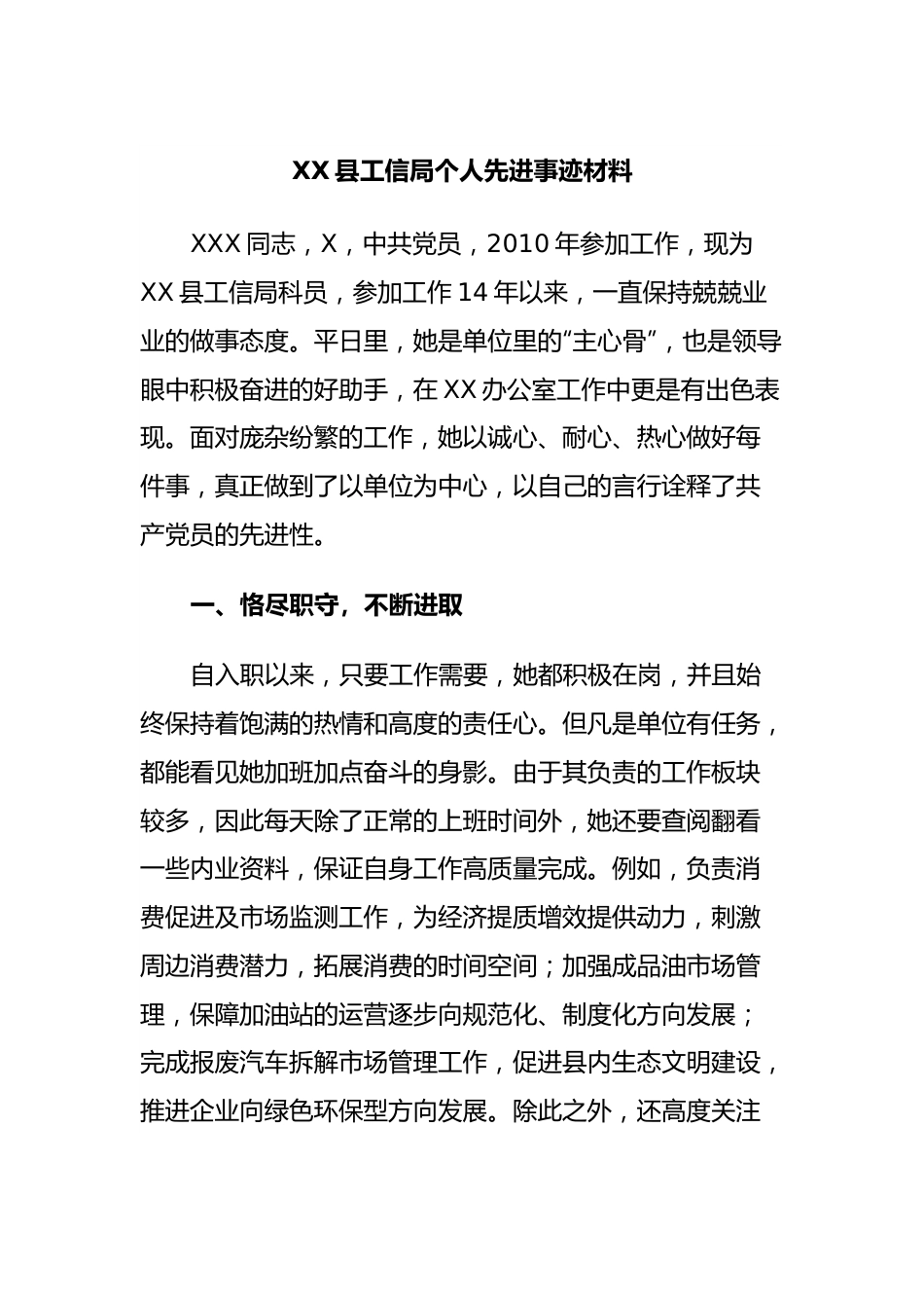 XX县工信局个人先进事迹材料.docx_第1页