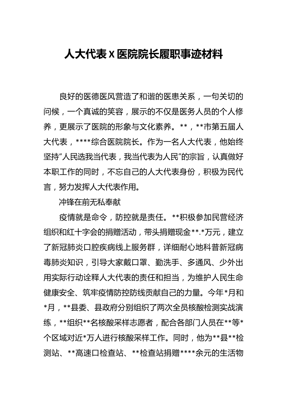 人大代表X医院院长履职事迹材料.docx_第1页