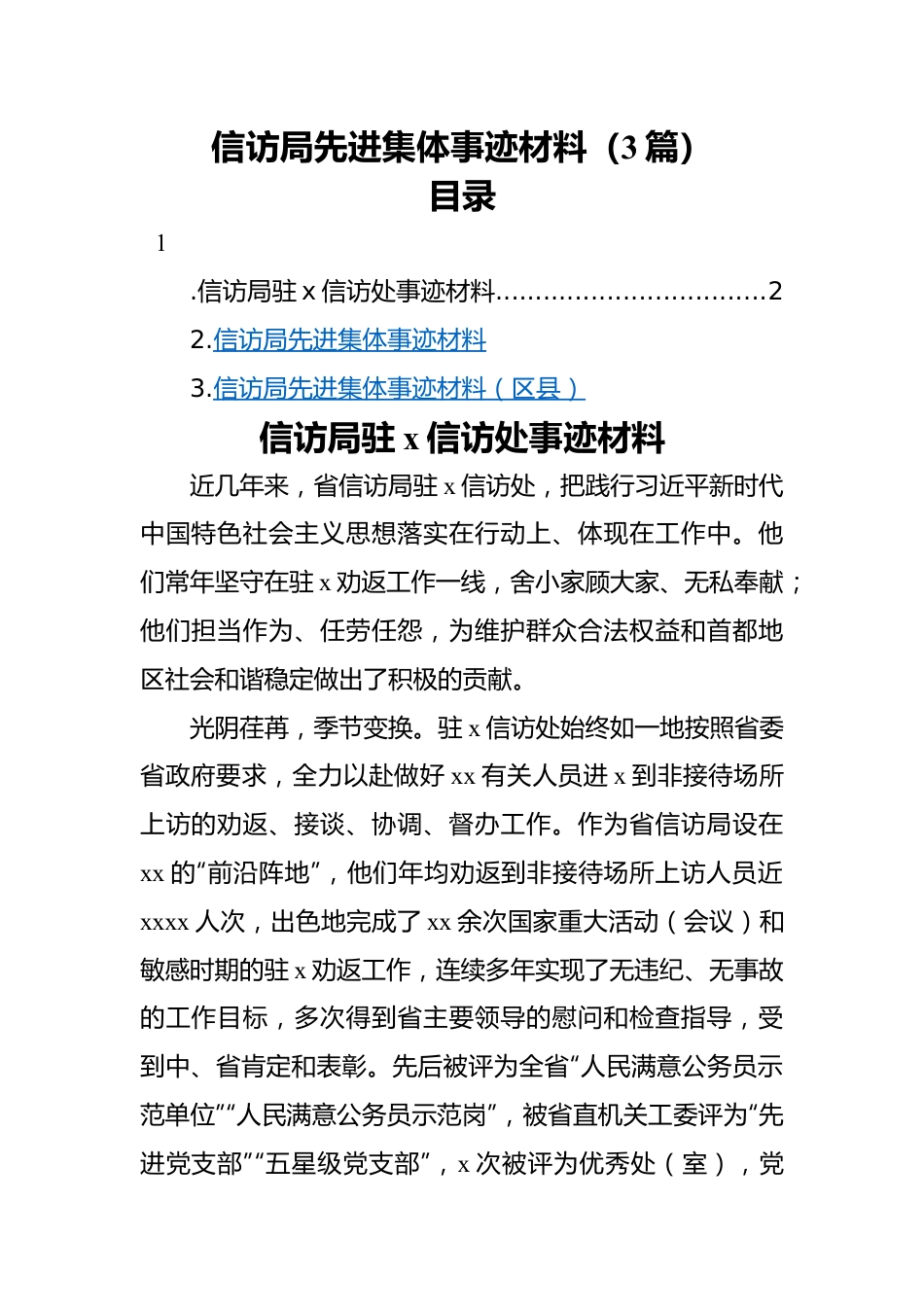 信访局先进集体事迹材料（3篇）.docx_第1页