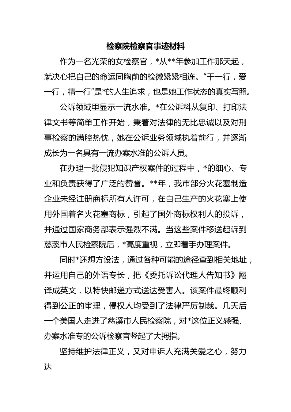 检察院检察官事迹材料.docx_第1页