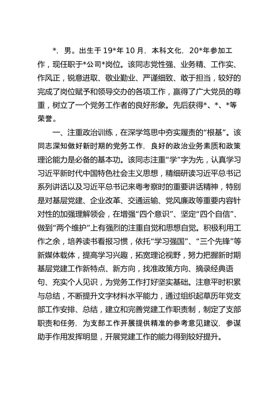 最新优秀党务工作者事迹材料.docx_第2页