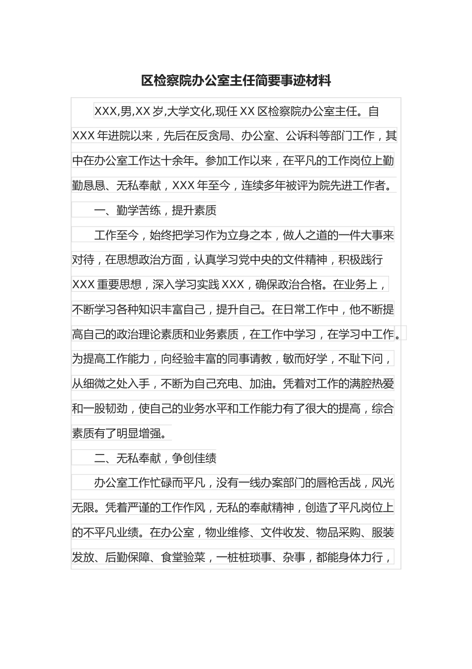 区检察院办公室主任简要事迹材料.docx_第1页