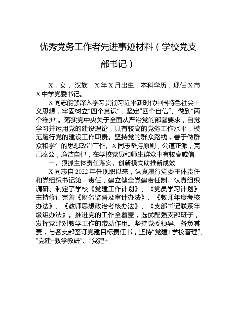 优秀党务工作者先进事迹材料（学校党支部书记）.docx_第1页