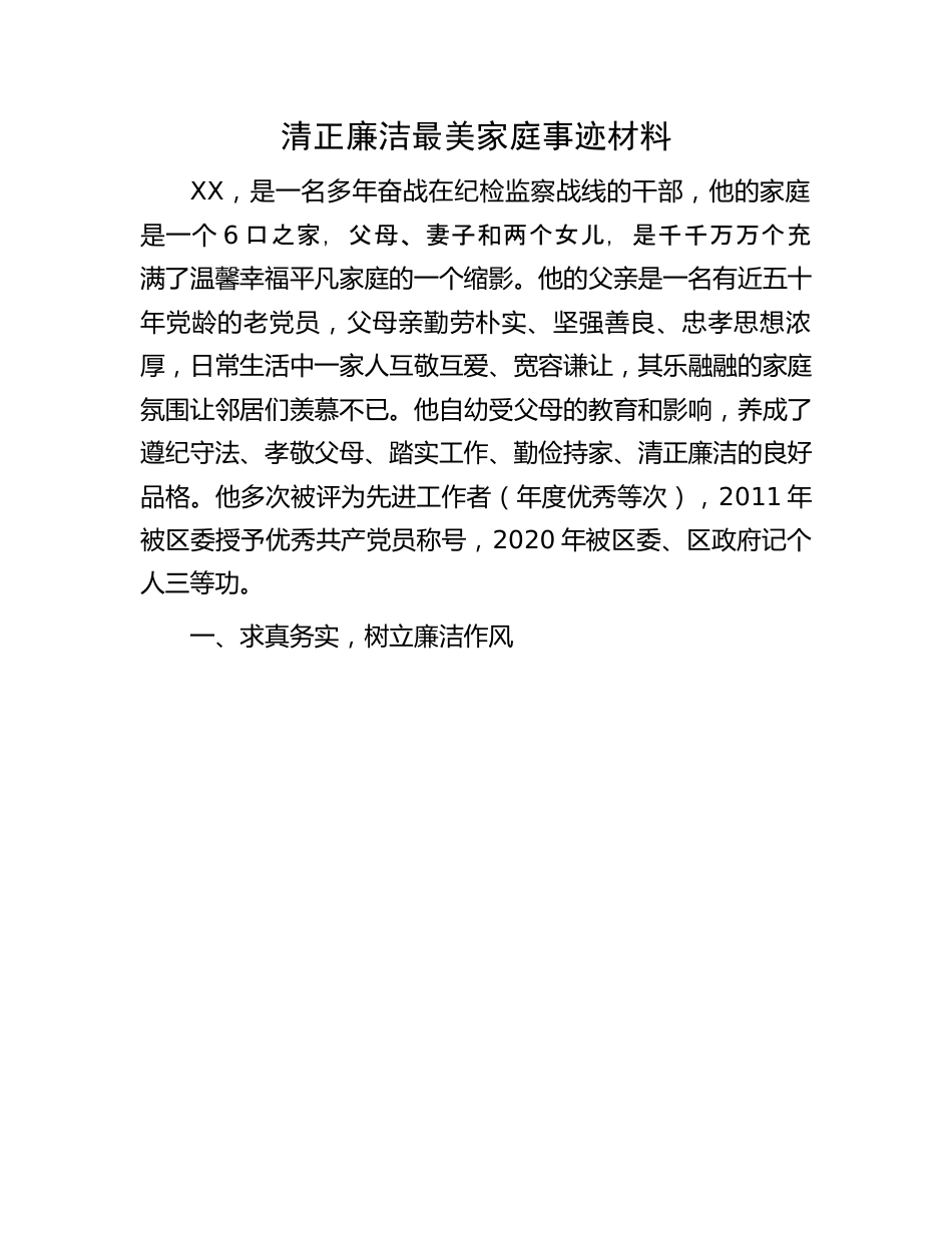 最美家庭事迹材料：清正廉洁最美家庭事迹材料.docx_第1页