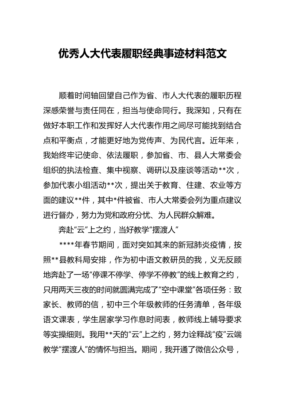 优秀人大代表履职经典事迹材料范文.docx_第1页