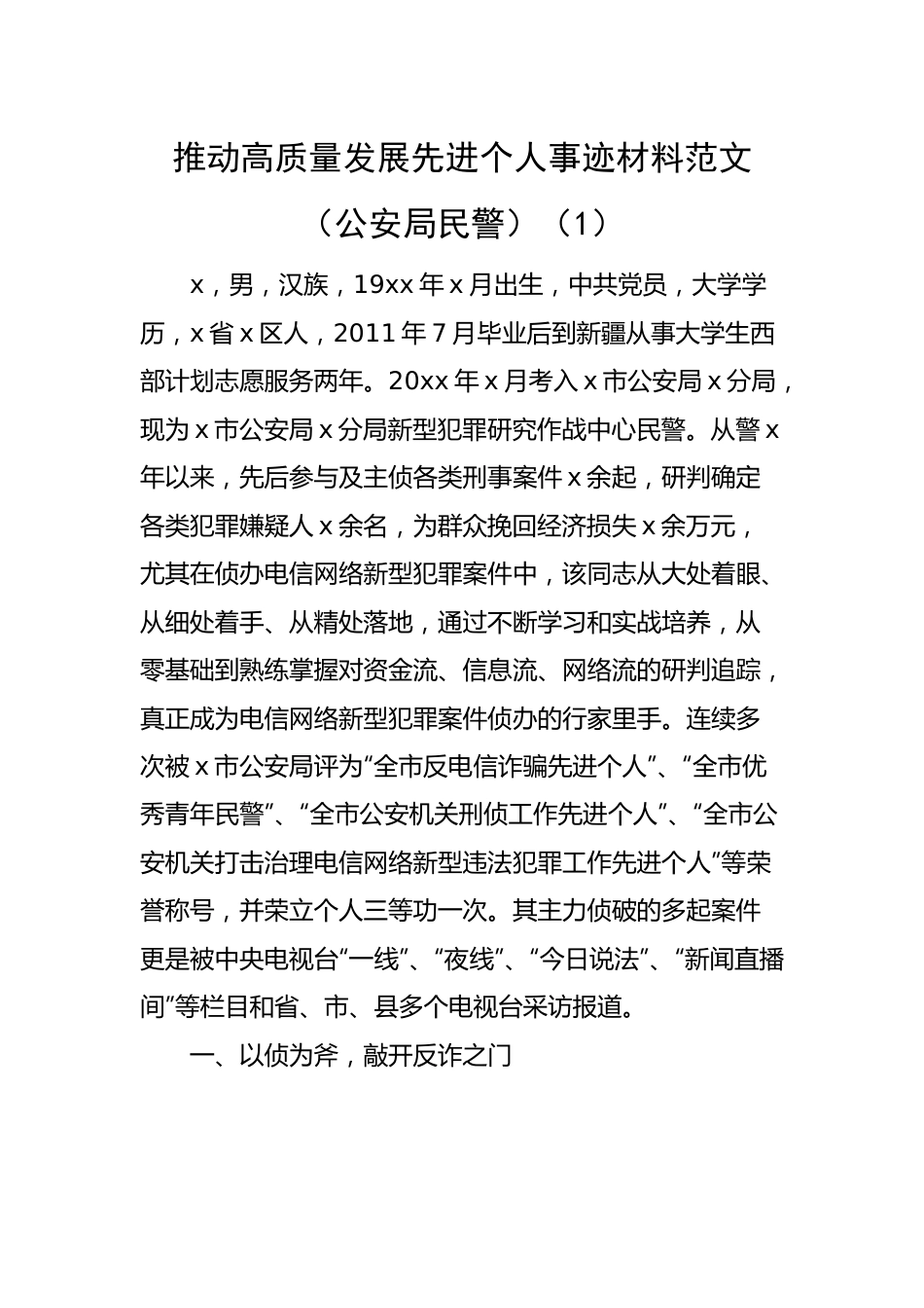 【事迹材料】推动高质量发展先进个人事迹材料-5篇.docx_第1页