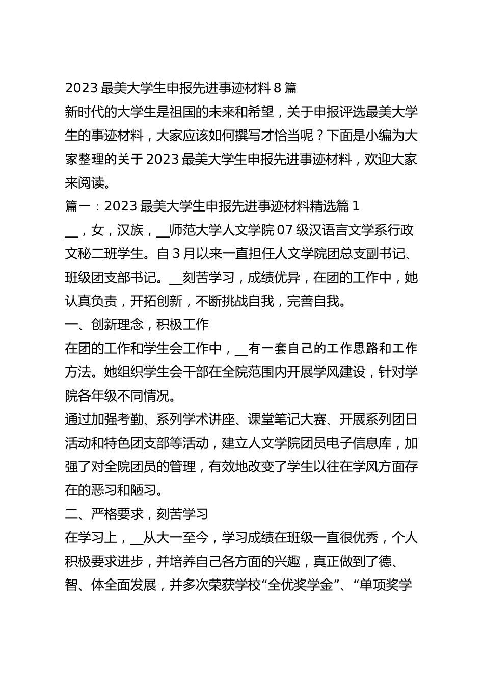 2023最美大学生申报先进事迹材料8篇.docx_第2页