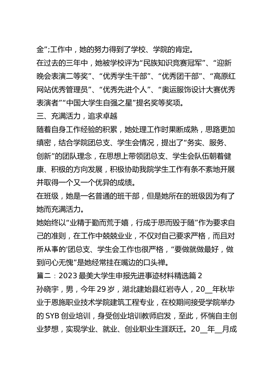 2023最美大学生申报先进事迹材料8篇.docx_第3页