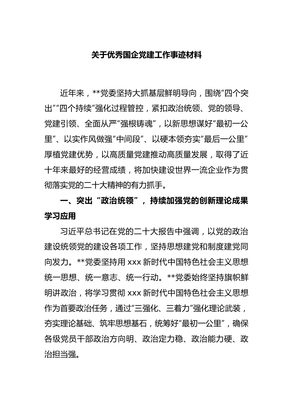 关于优秀国企党建工作事迹材料.docx_第1页