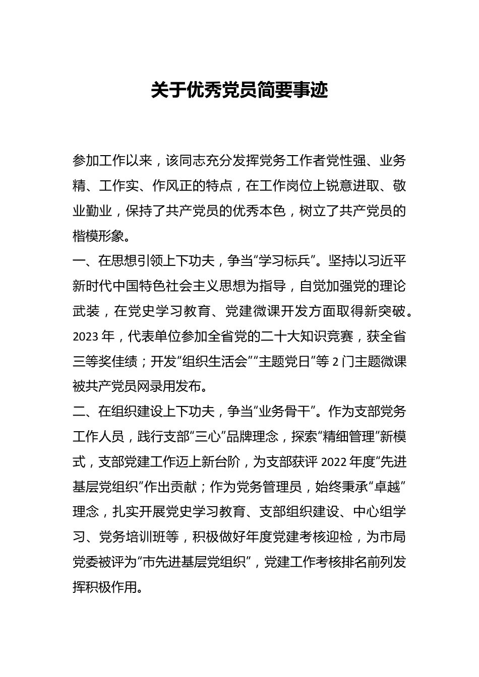 关于优秀党员简要事迹.docx_第1页