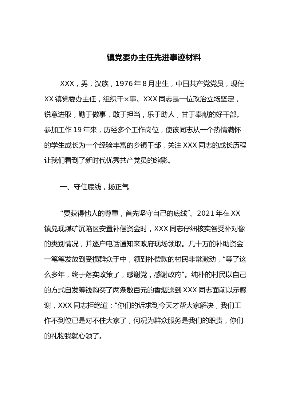 镇党委办主任先进事迹材料.docx_第1页