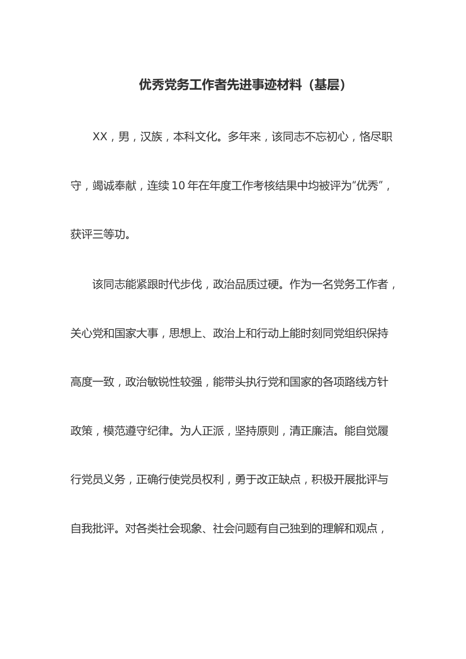 优秀党务工作者先进事迹材料（基层）.docx_第1页