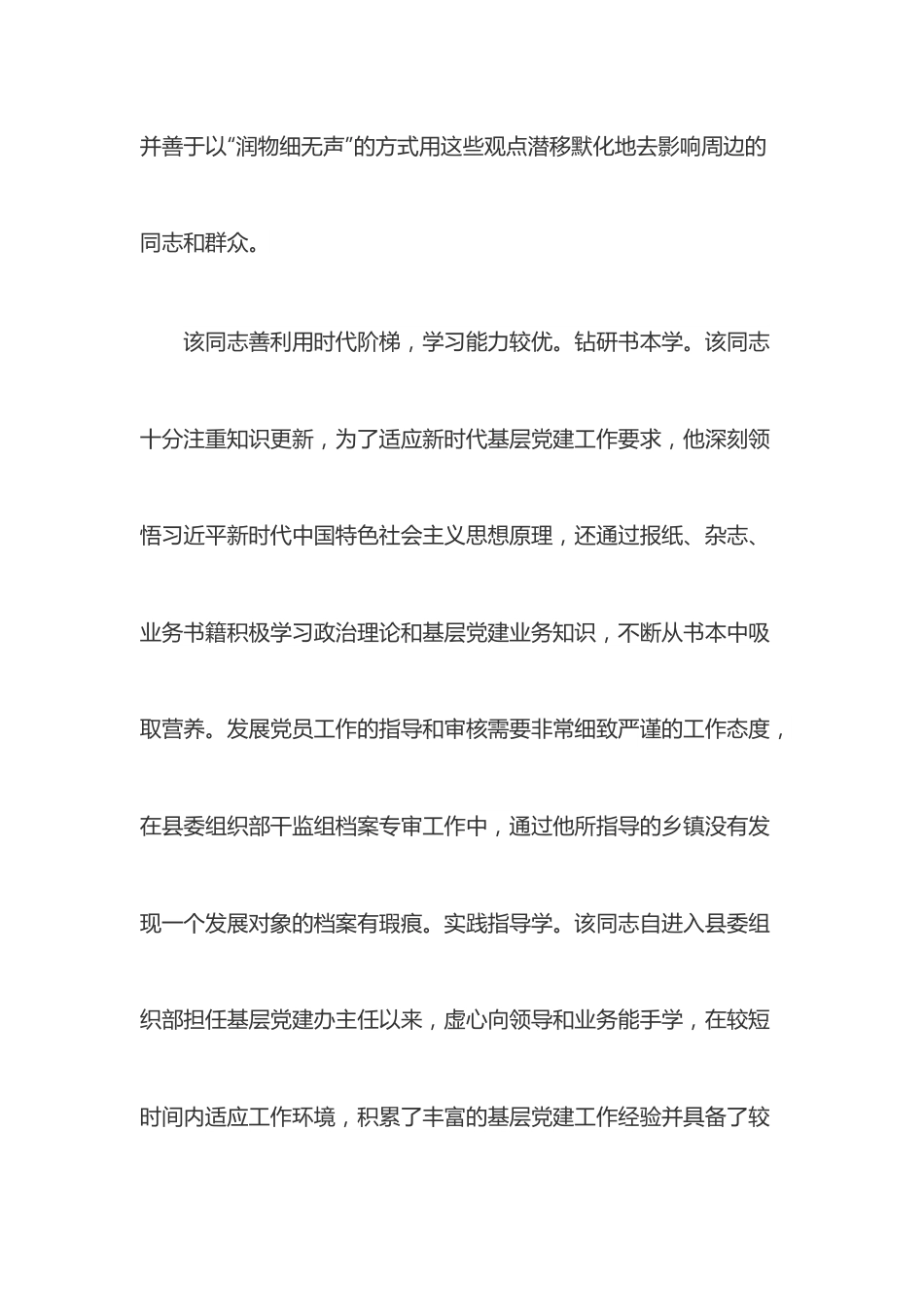 优秀党务工作者先进事迹材料（基层）.docx_第2页