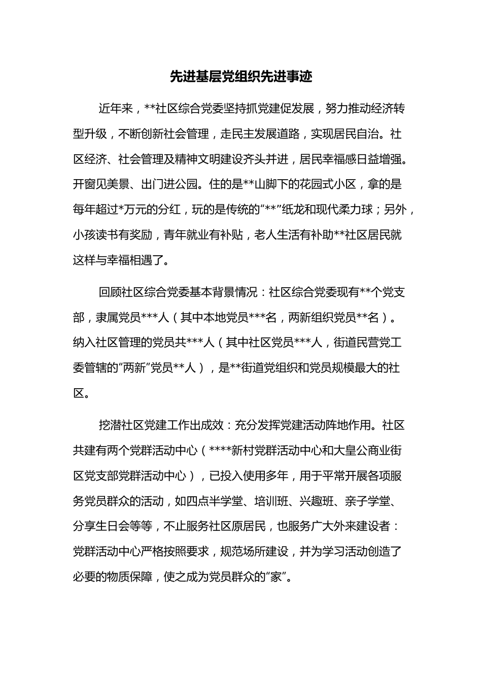 先进基层党组织先进事迹.docx_第1页