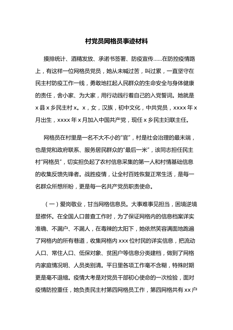 村党员网格员事迹材料.docx_第1页