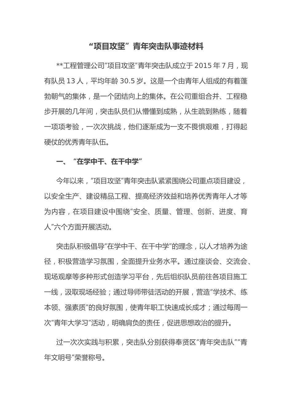 “项目攻坚”青年突击队事迹材料.docx_第1页