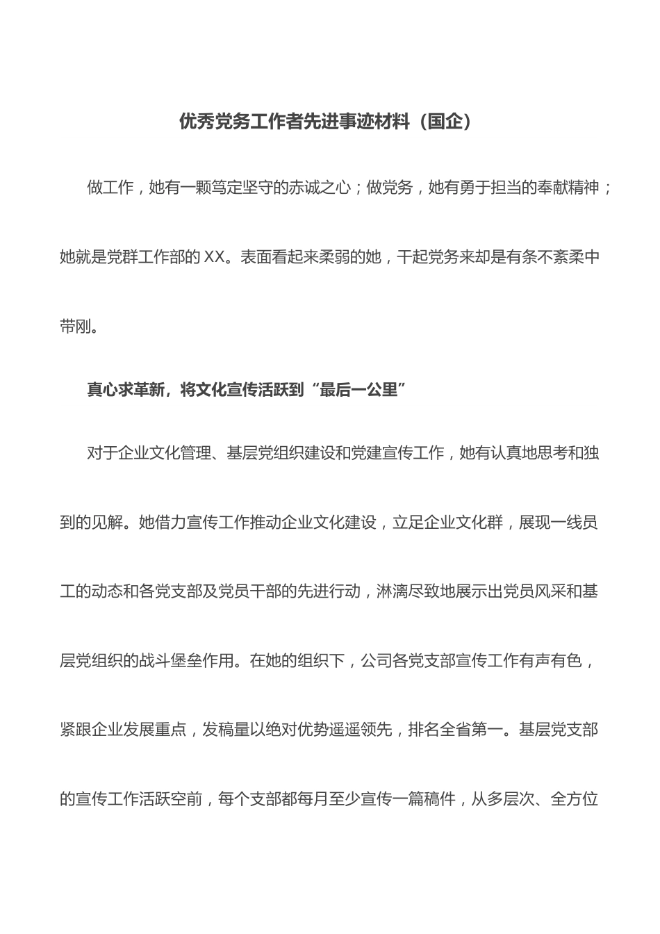 优秀党务工作者先进事迹材料（国企）.docx_第1页