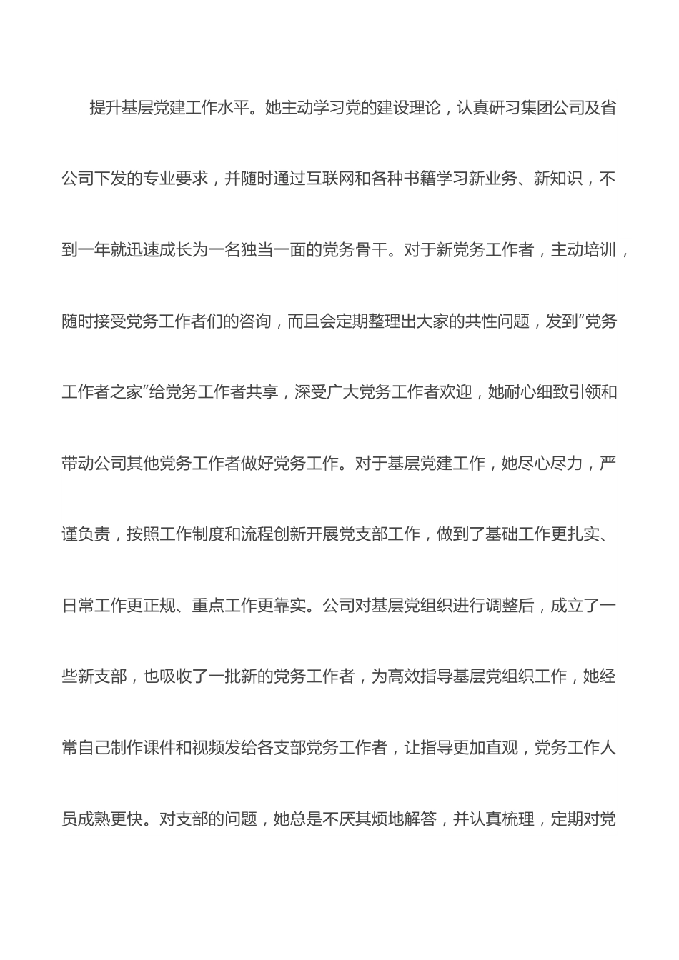 优秀党务工作者先进事迹材料（国企）.docx_第3页