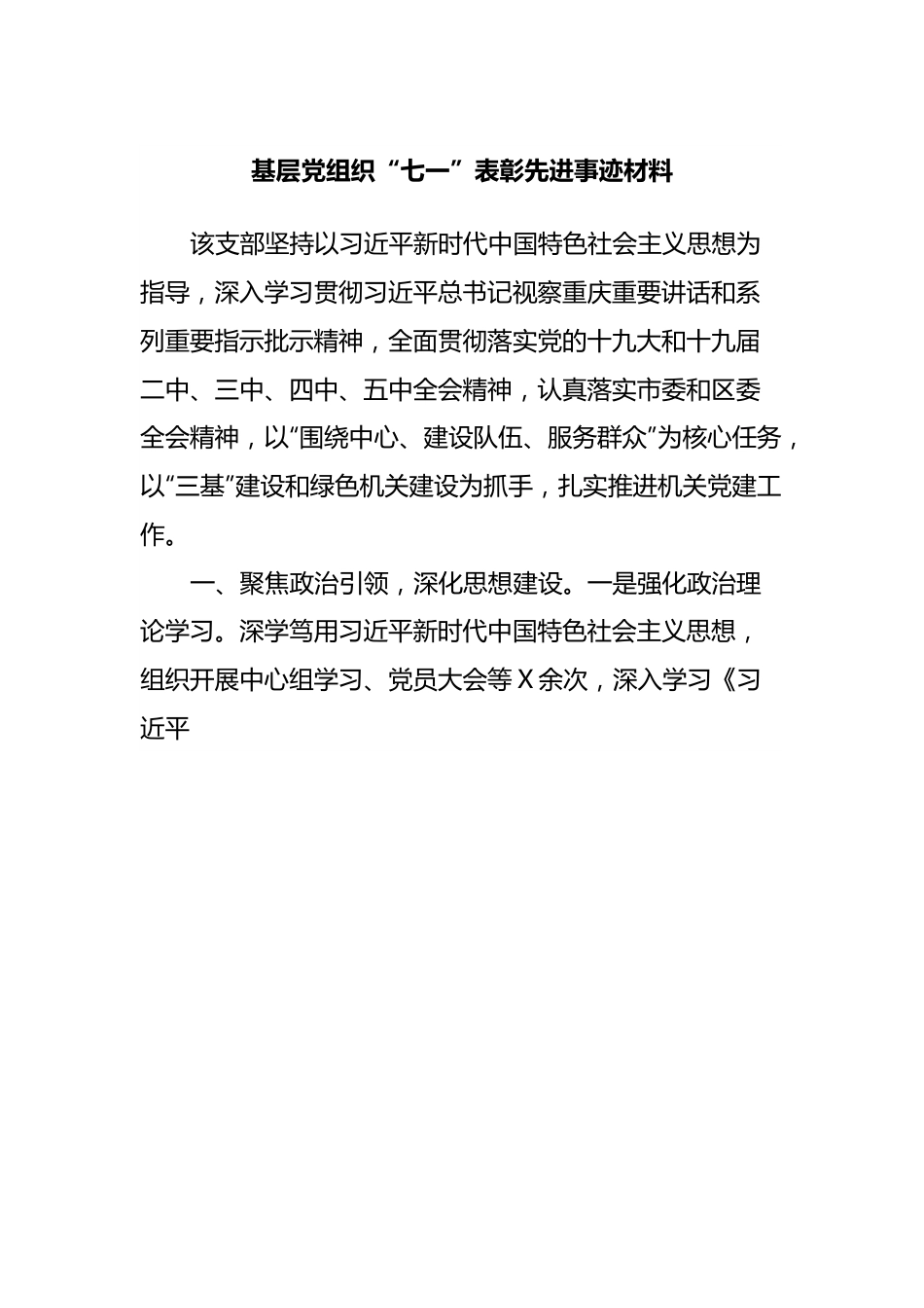 基层党组织“七一”表彰先进事迹材料.docx_第1页