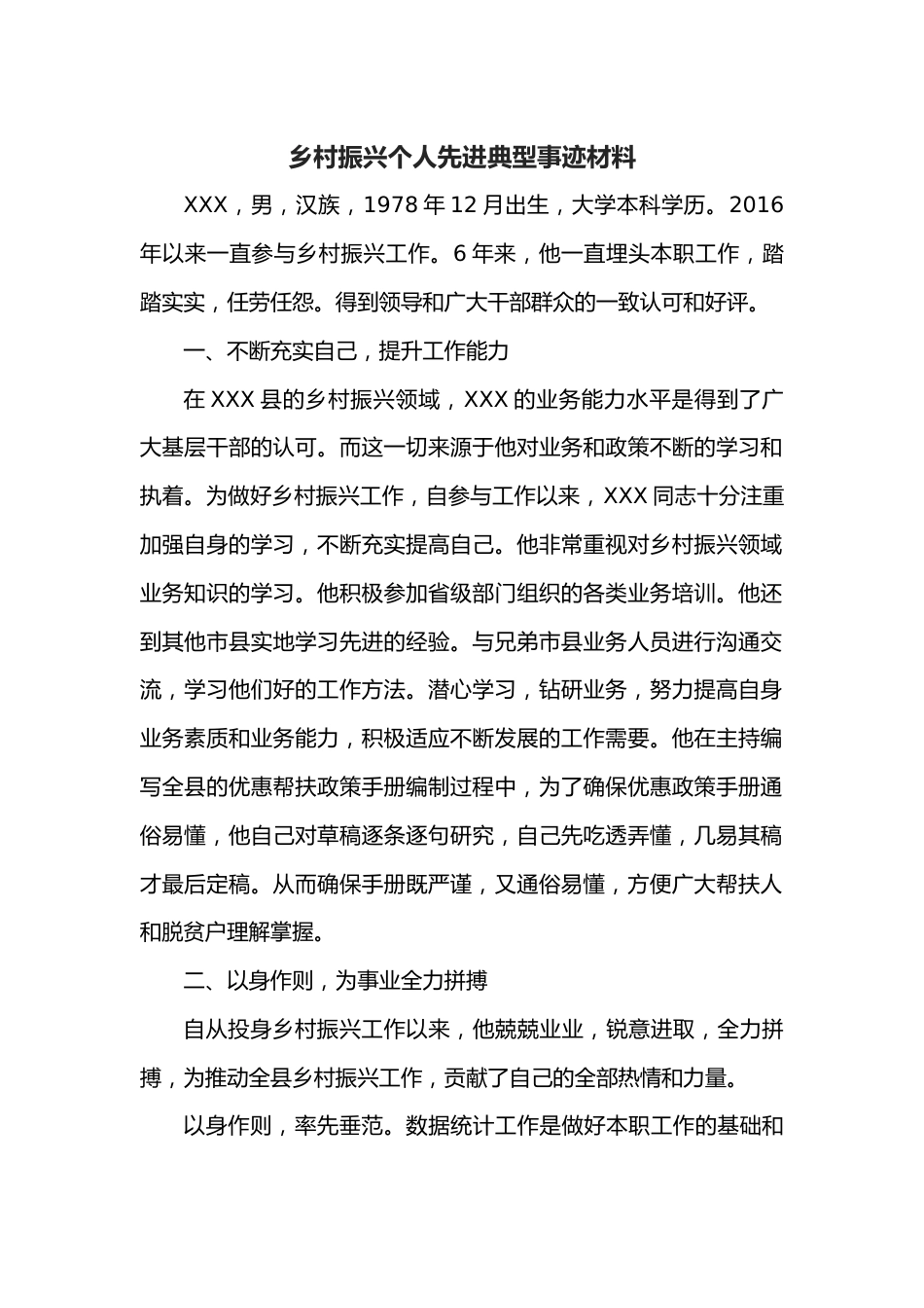 乡村振兴个人先进典型事迹材料.docx_第1页