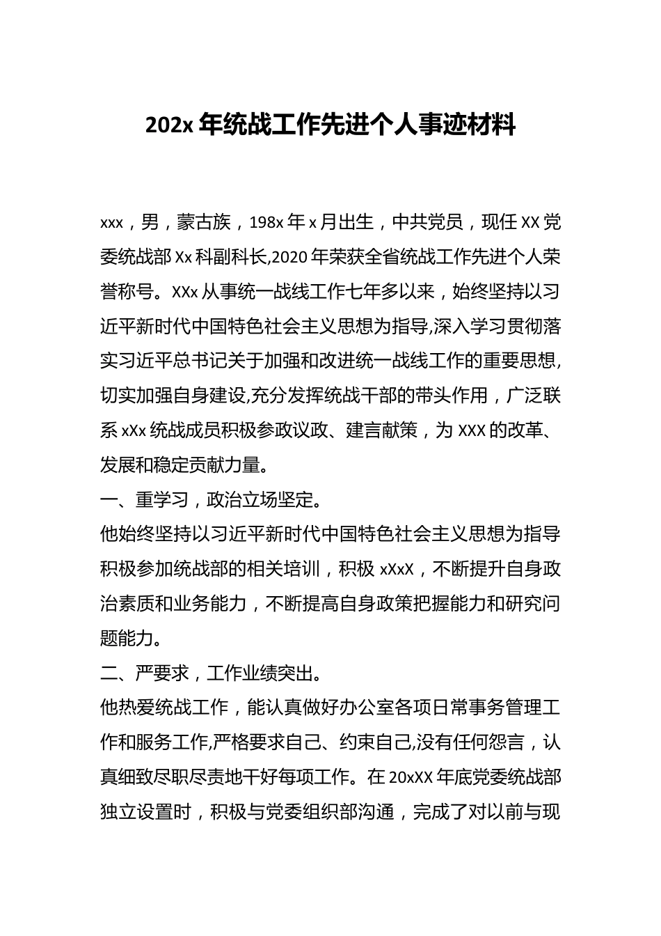 202x年统战工作先进个人事迹材料.docx_第1页