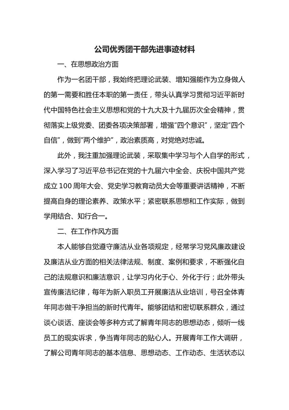 公司优秀团干部先进事迹材料.docx_第1页